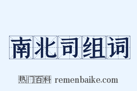 南北司组词是什么意思的图片